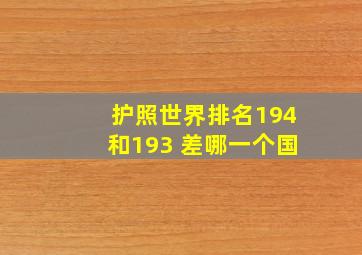 护照世界排名194和193 差哪一个国